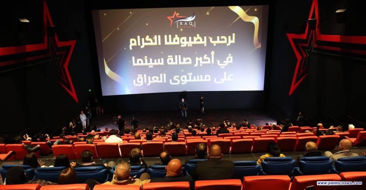 بغداد تفتتح أكبر صالة سينما في العراق